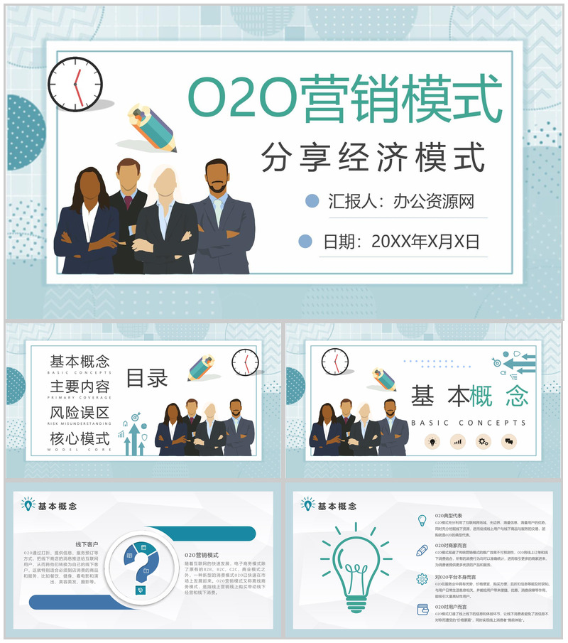 电商微信O2O营销模式分享经济模式PPT模板