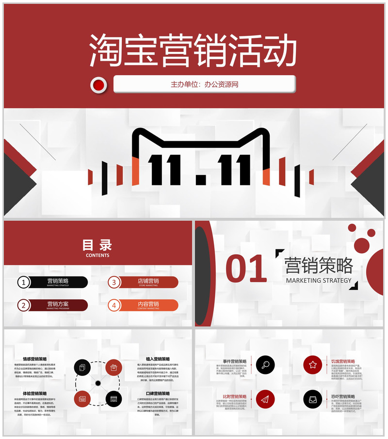 电子商务公司淘宝营销活动促销及店铺推广PPT模板