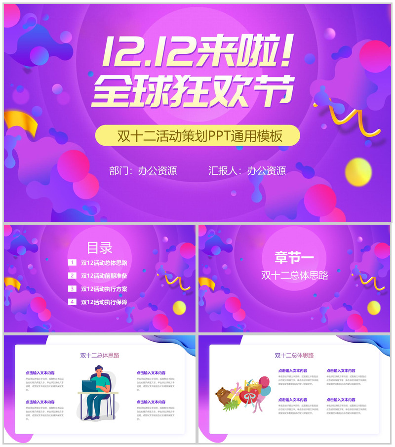多彩创意双十二全球狂欢节活动策划PPT模板