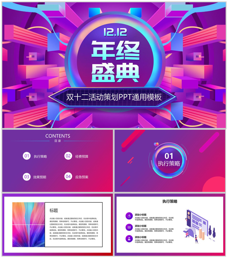 多彩微粒体设计双十二年终盛典活动策划PPT模板