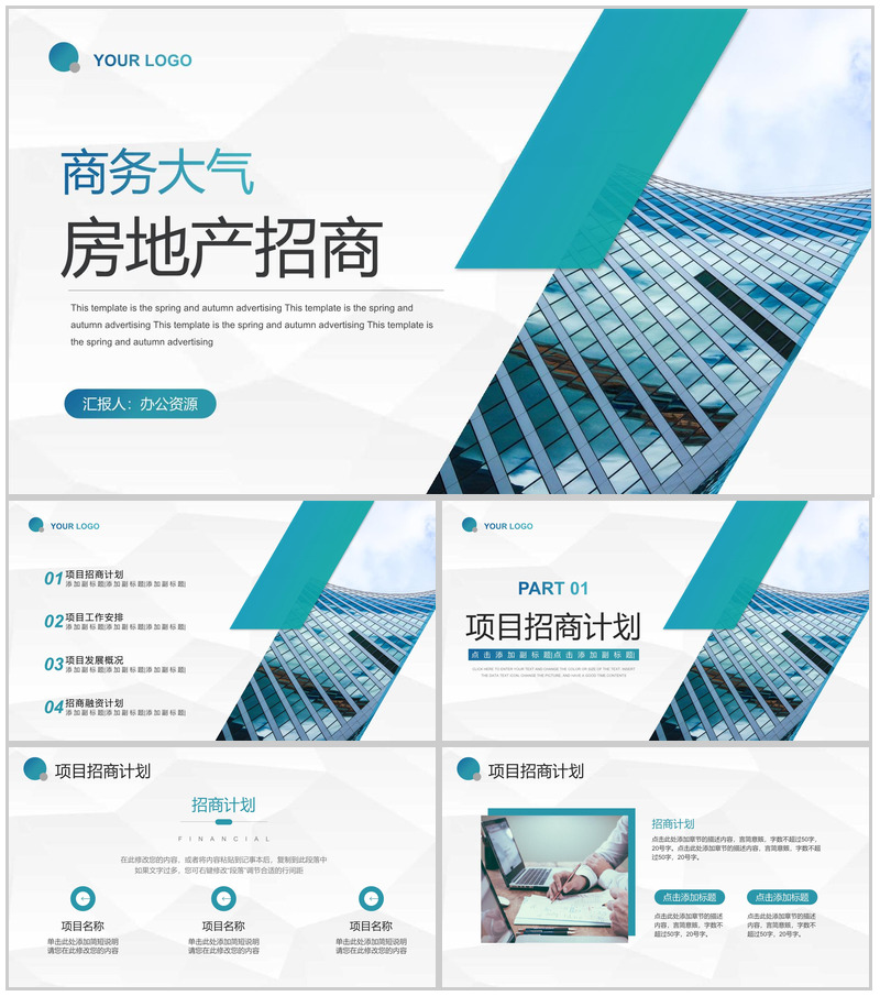 房地产开盘宣传项目招商引资工作汇报分销推介会渠道推广PPT模板