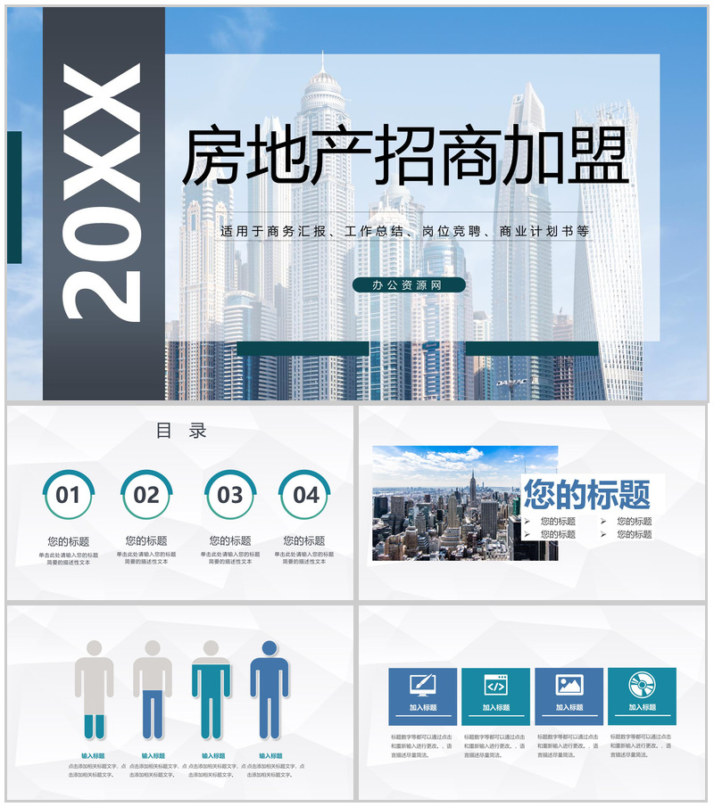 房地产招商加盟建筑行业合作推广方案演讲通用PPT模板