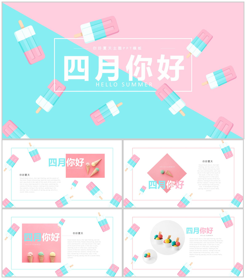 粉蓝色你好夏天四月你好PPT模板