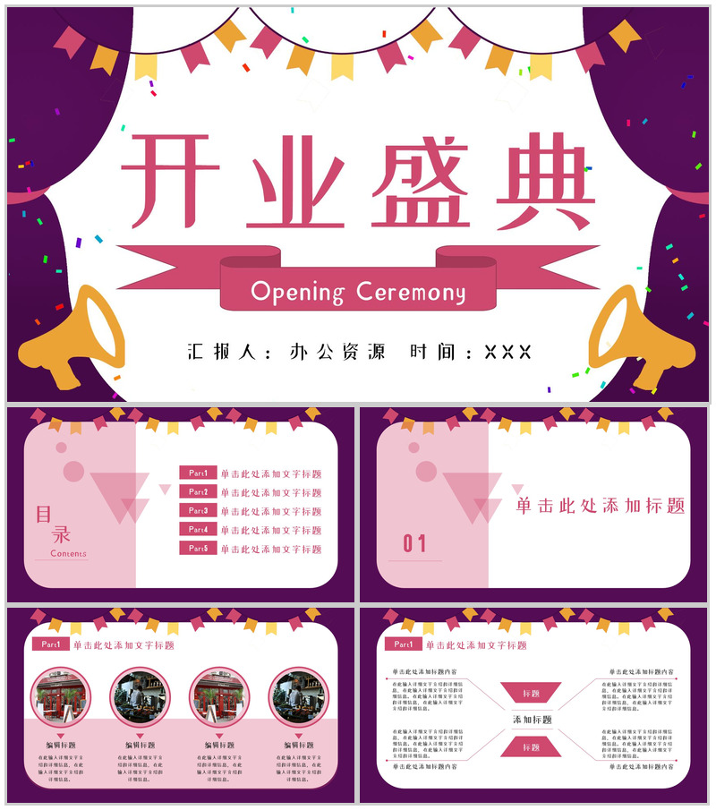 粉色唯美风格商场开业盛典PPT模板