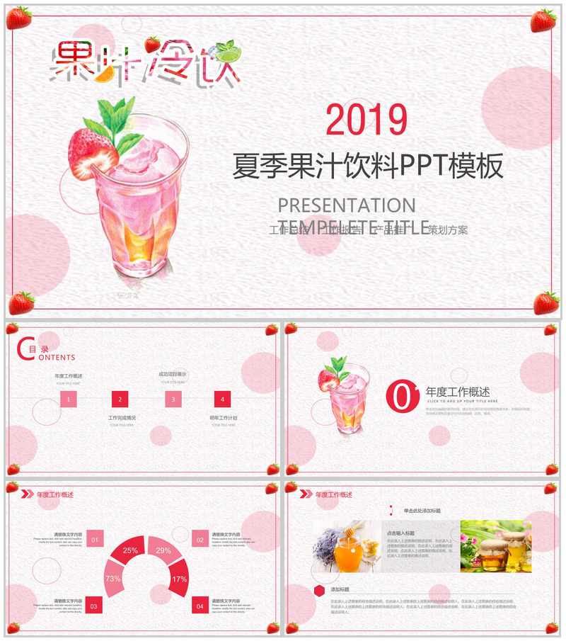 粉色小清新唯美果汁冷饮产品推广宣传策划方案PPT模板