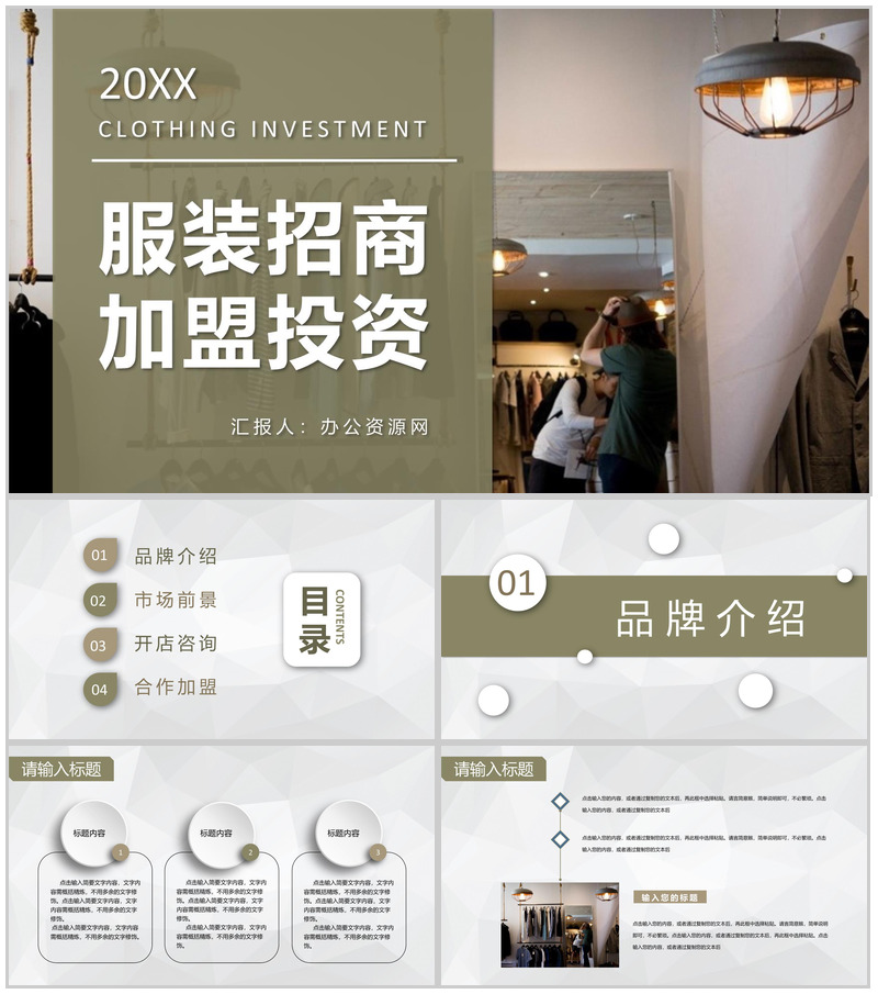 服装招商加盟连锁店开店投资合作推广项目流程咨询PPT模板
