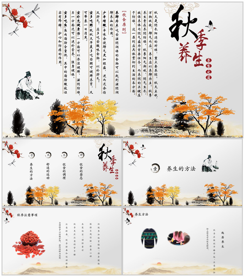 复古秋季健康养生PPT模板
