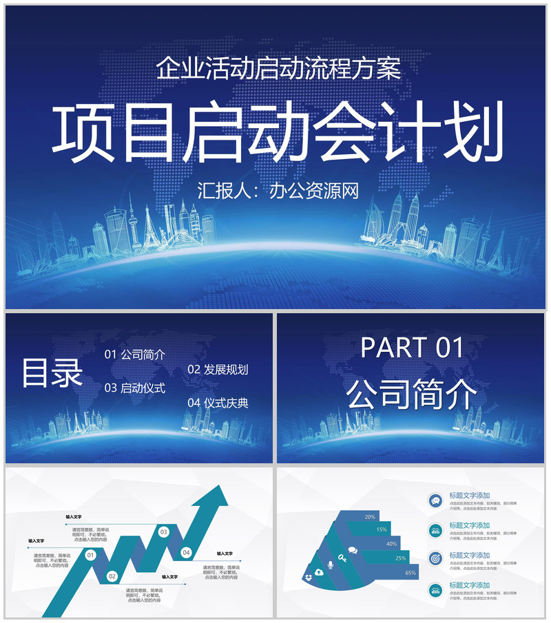 高端企业项目启动大会公司商业活动启动流程计划书PPT模板