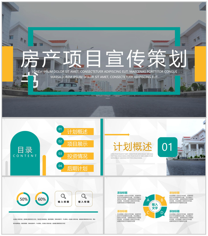 工程项目规划建筑房地产项目计划宣传活动策划书通用PPT模板