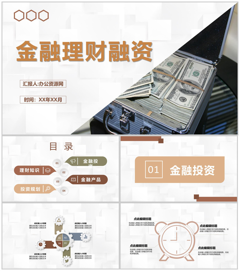 公司金融理财项目融资计划产品销售推广宣讲方案PPT模板