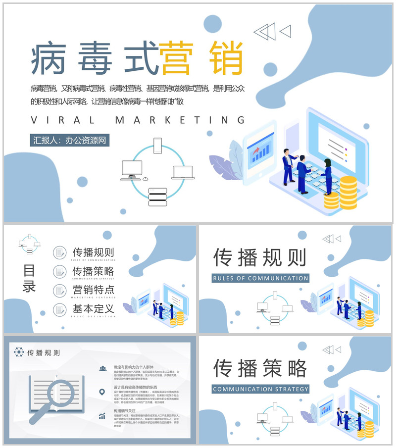 公司口碑传播策略方法总结病毒式营销的特点介绍PPT模板