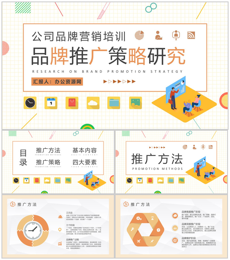 公司品牌营销规划总结品牌推广策略研究汇报PPT模板