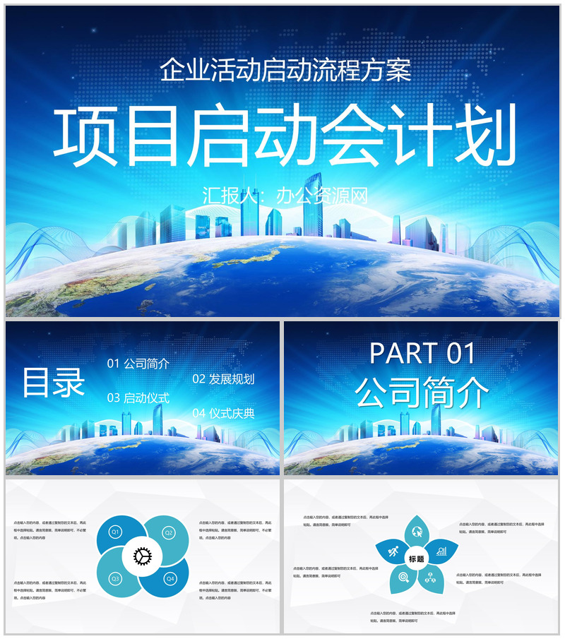 公司商务项目合作发布会启动仪式企业项目推广宣传方案PPT模板