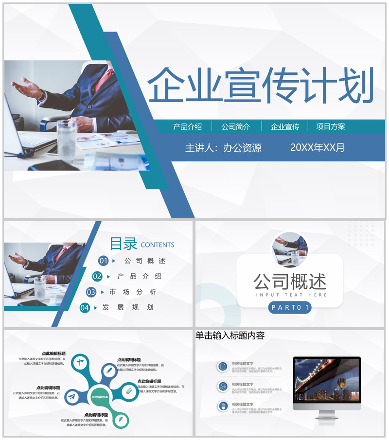 公司商务战略项目合作开发计划企业宣传推广活动策划方案PPT模板