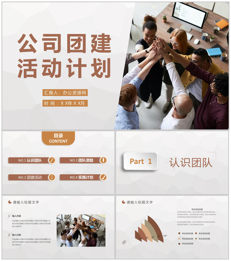 公司团队管理与建设部门团建培训活动计划专用PPT模板