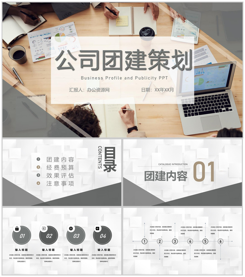 公司团建活动策划活动预算分析活动注意事项公告PPT模板