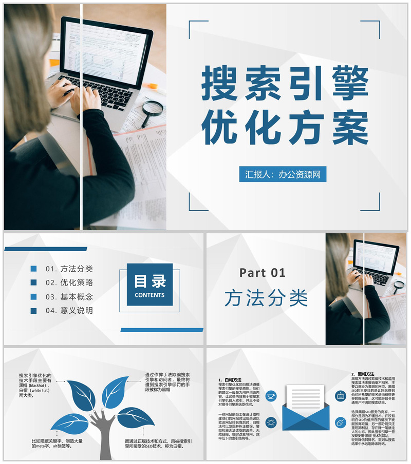 公司网站优化策略总结搜索引擎优化方案汇报PPT模板