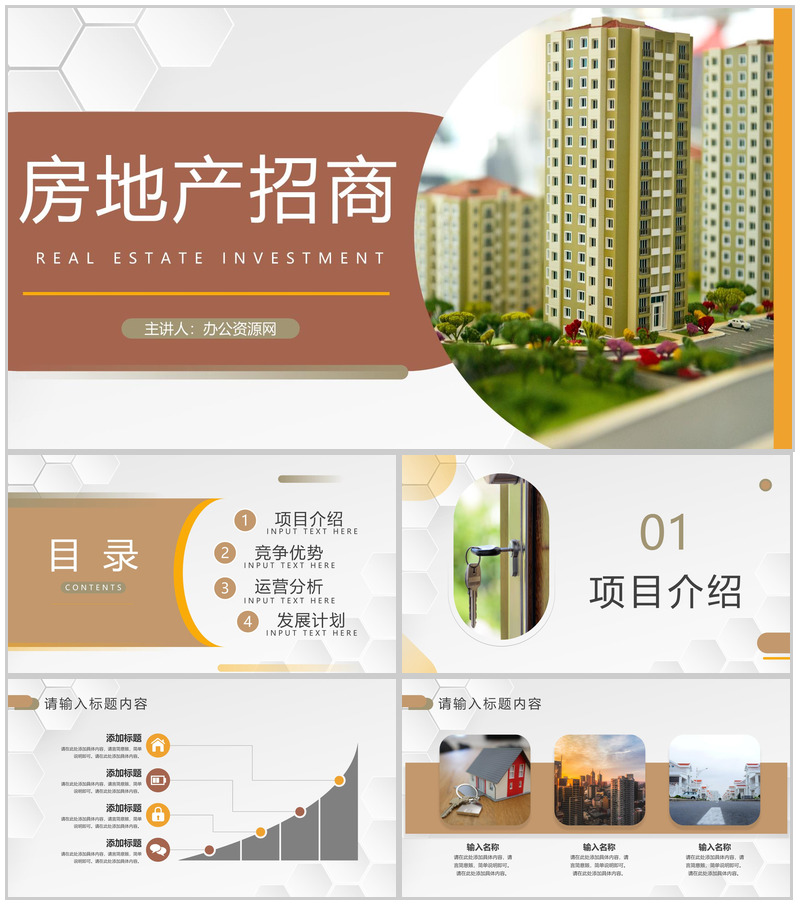 公司项目加盟房地产行业招商投资策略地产活动宣传发展营策划PPT模板