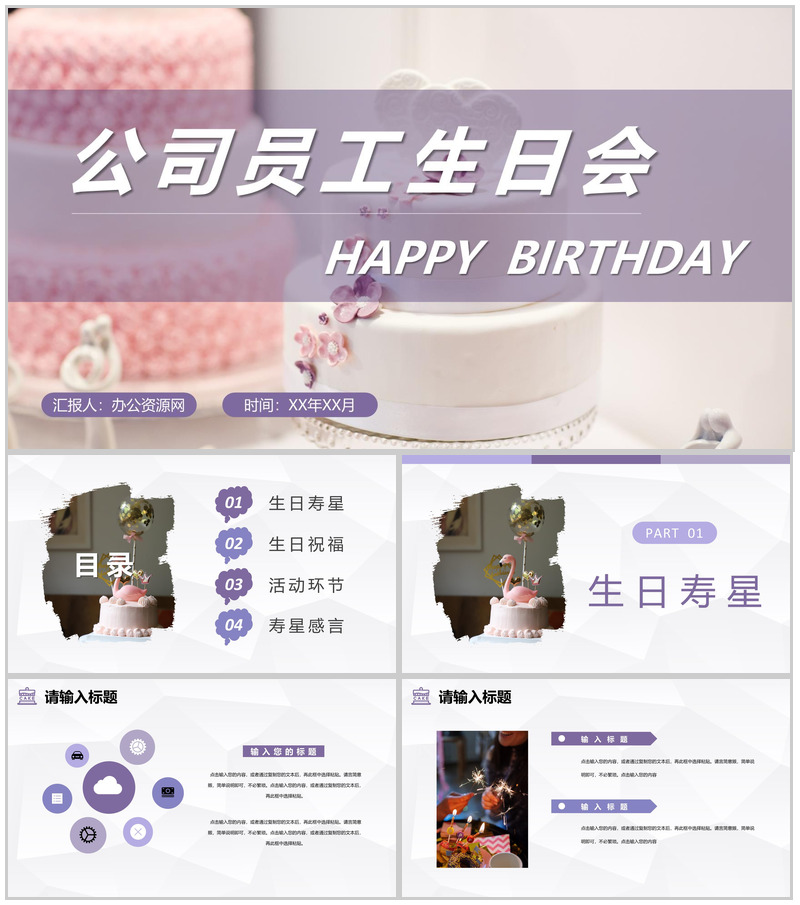 公司员工生日会派对庆祝活动生日温馨祝福计划安排PPT模板
