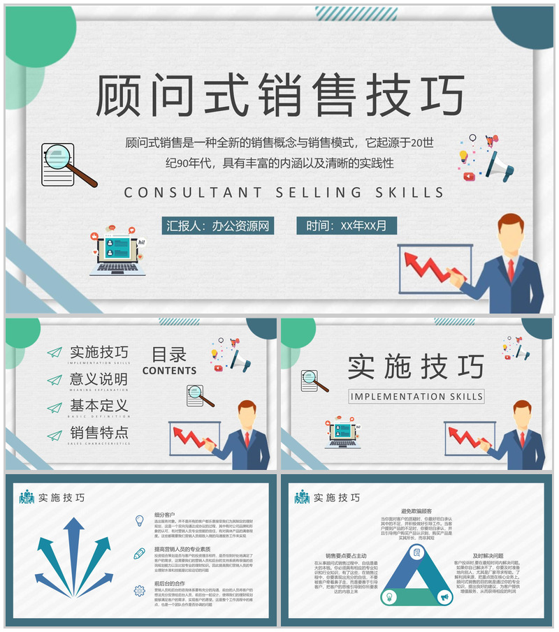 顾问式销售技巧内容总结企业员工顾问式营销策划汇报演讲PPT模板