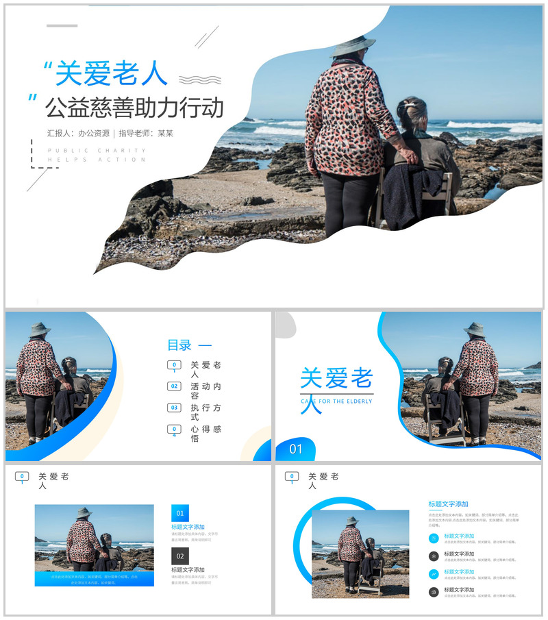 关爱老人公益慈善助力行动PPT模板