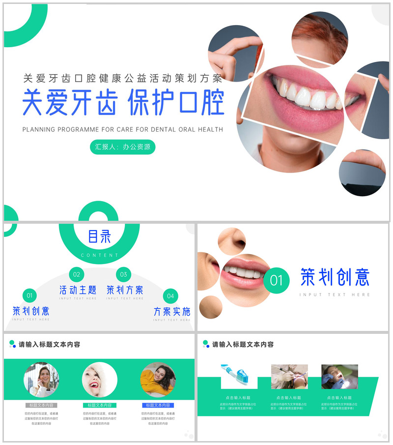 关爱牙齿口腔健康公益活动策划PPT模板