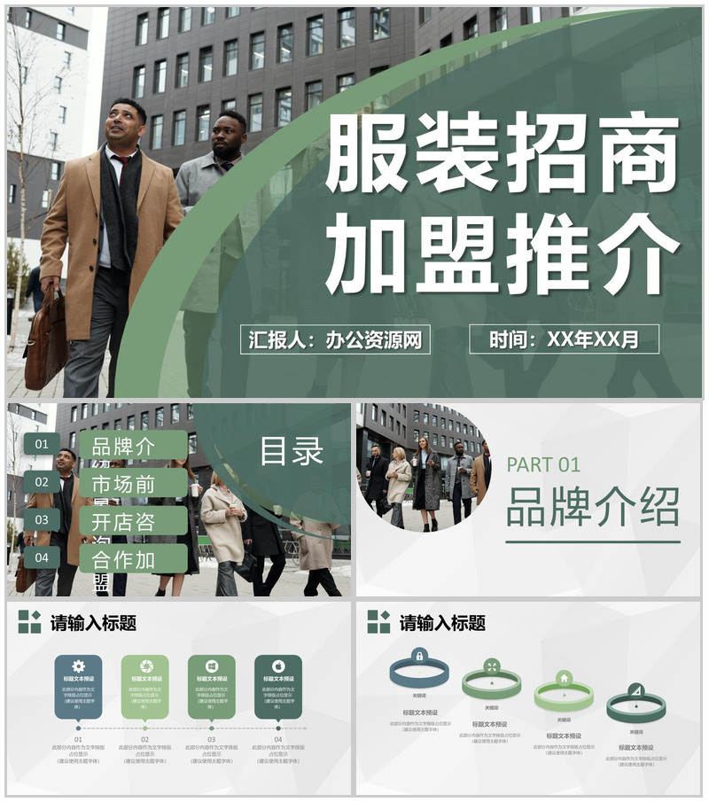 广州服装时尚行业招商加盟推介活动路演项目计划PPT模板
