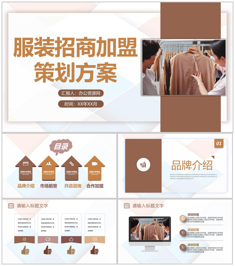 广州服装行业招商加盟品牌活动合作宣传策划方案PPT模板
