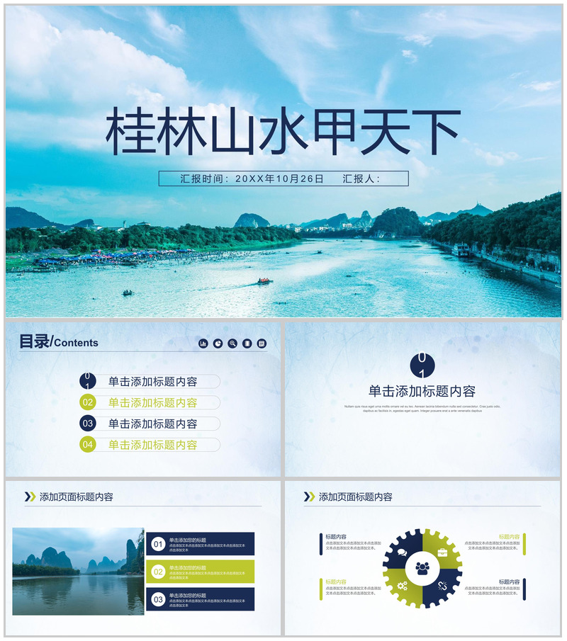 桂林山水甲天下广西桂林旅游宣传PPT模板