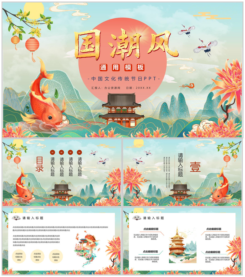 国潮风中国传统节日活动策划文化宣传潮流元素产品推广介绍PPT模板