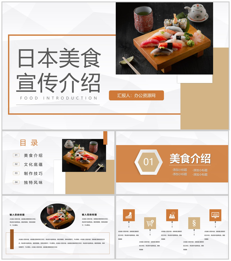 国际餐饮日本美食宣传介绍精美菜品推广宣传PPT模板