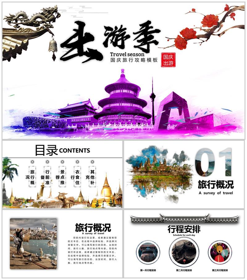 国庆旅行攻略出游季故宫旅游PPT模板