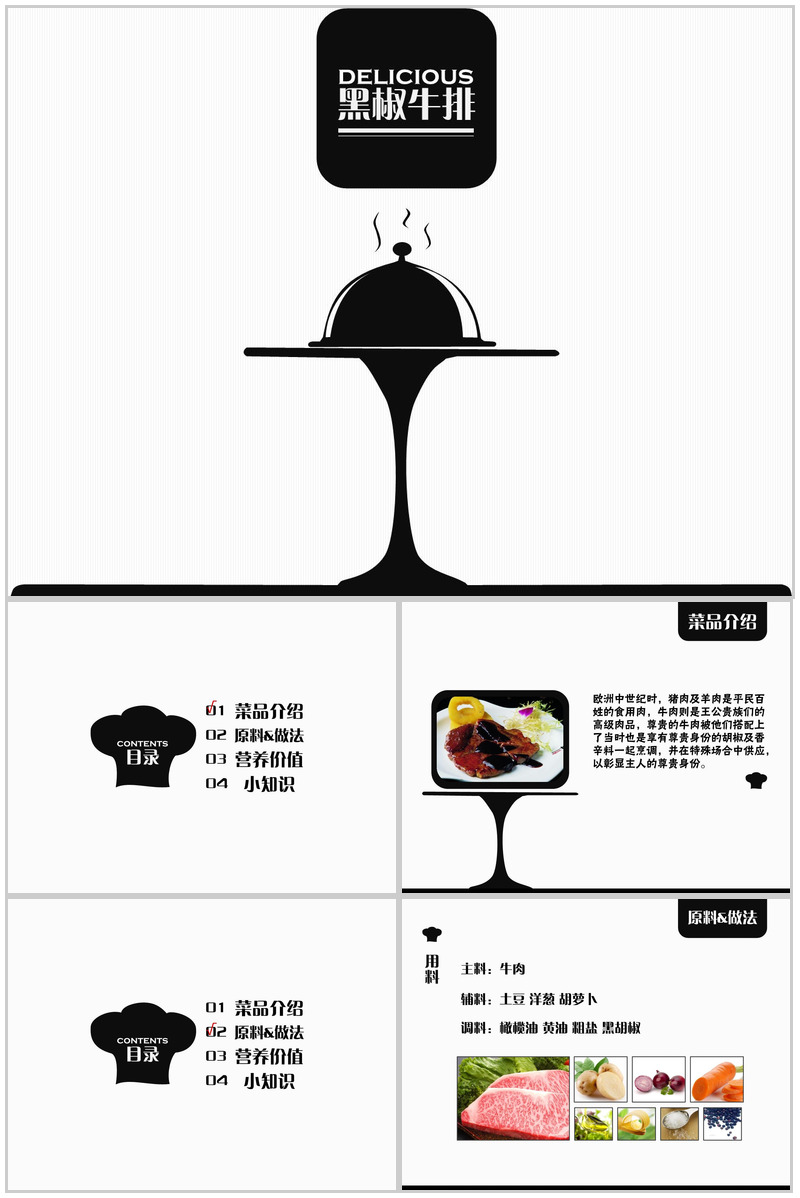 黑椒牛排分享专题PPT模板