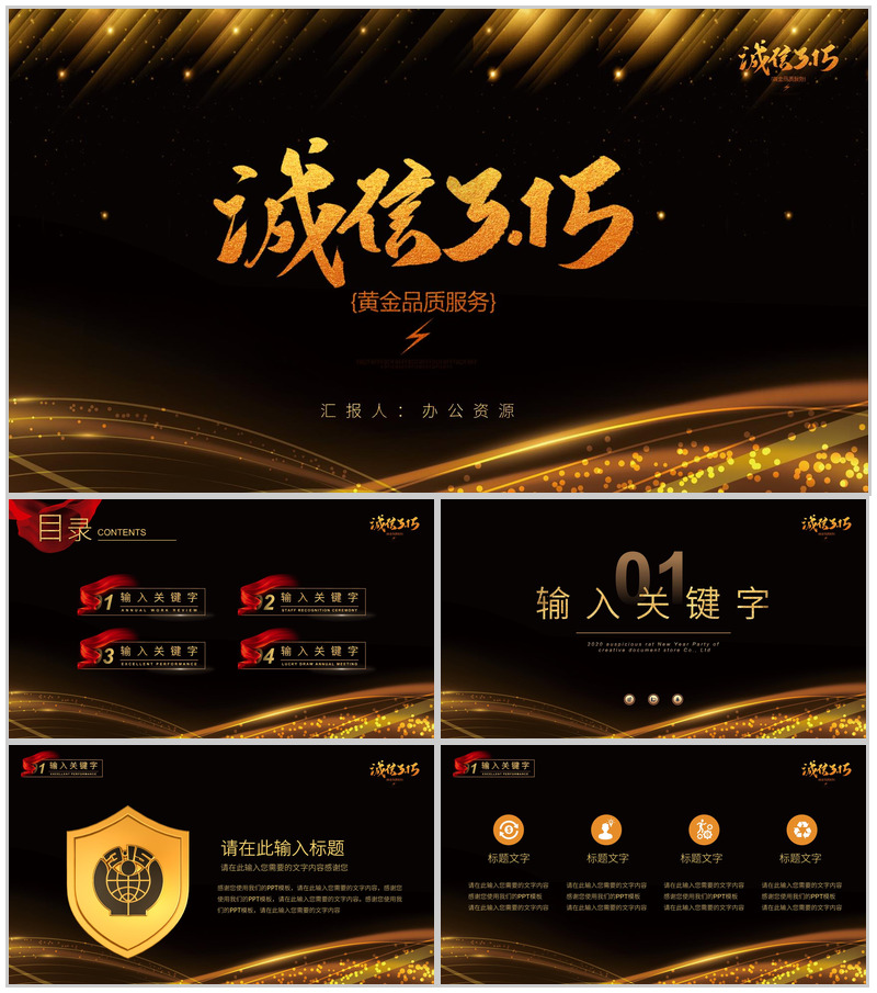 黑金系列诚信315国际消费者权益日活动计划PPT模板
