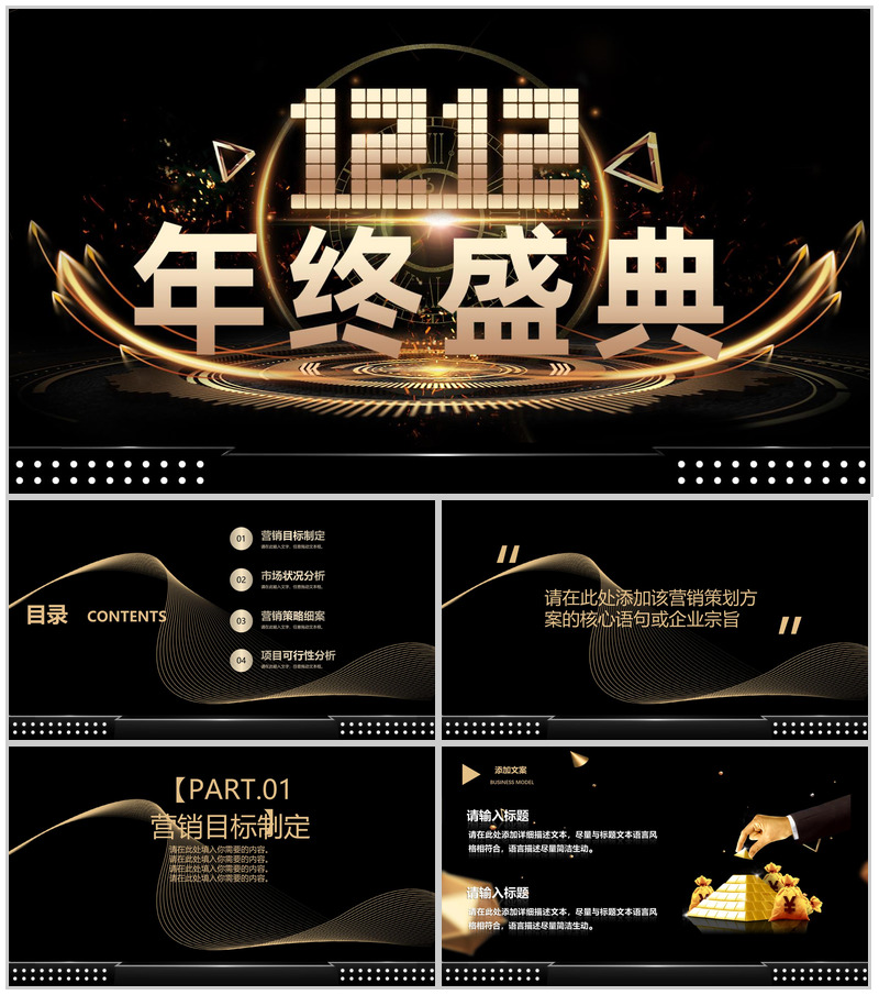 黑色高端大气双十二年终盛典营销策划PPT模板