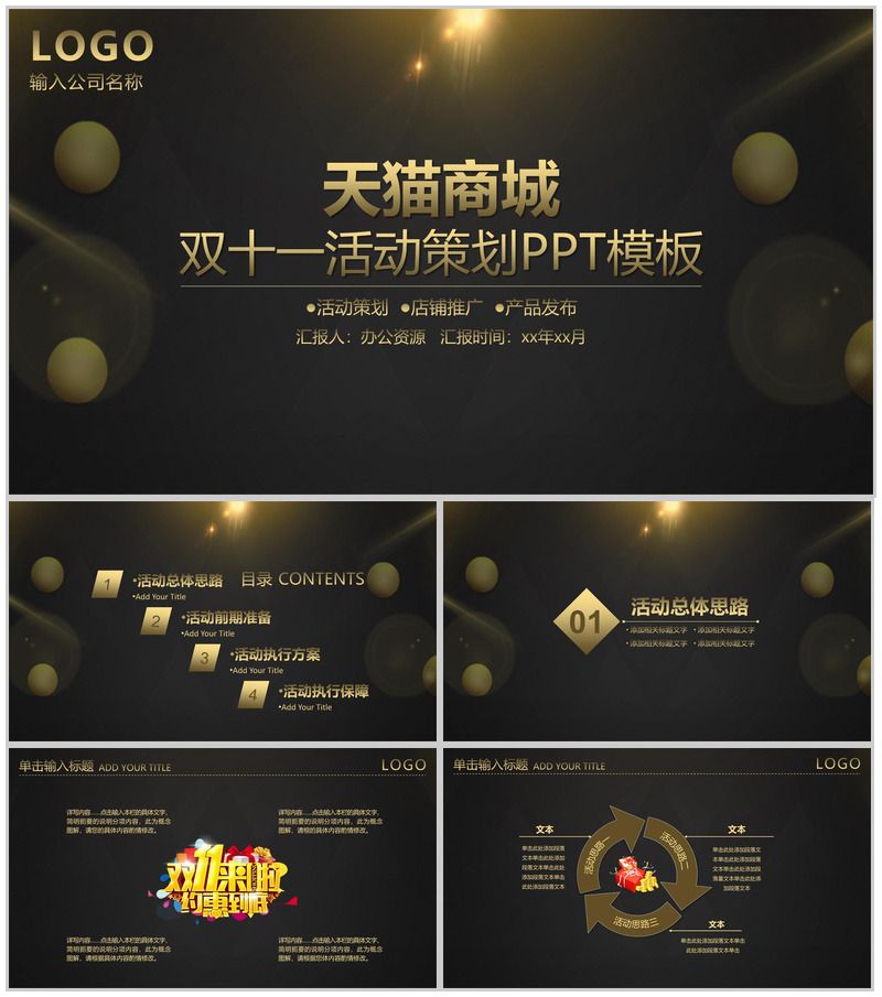 黑色古典商务风天猫双十一活动策划PPT模板