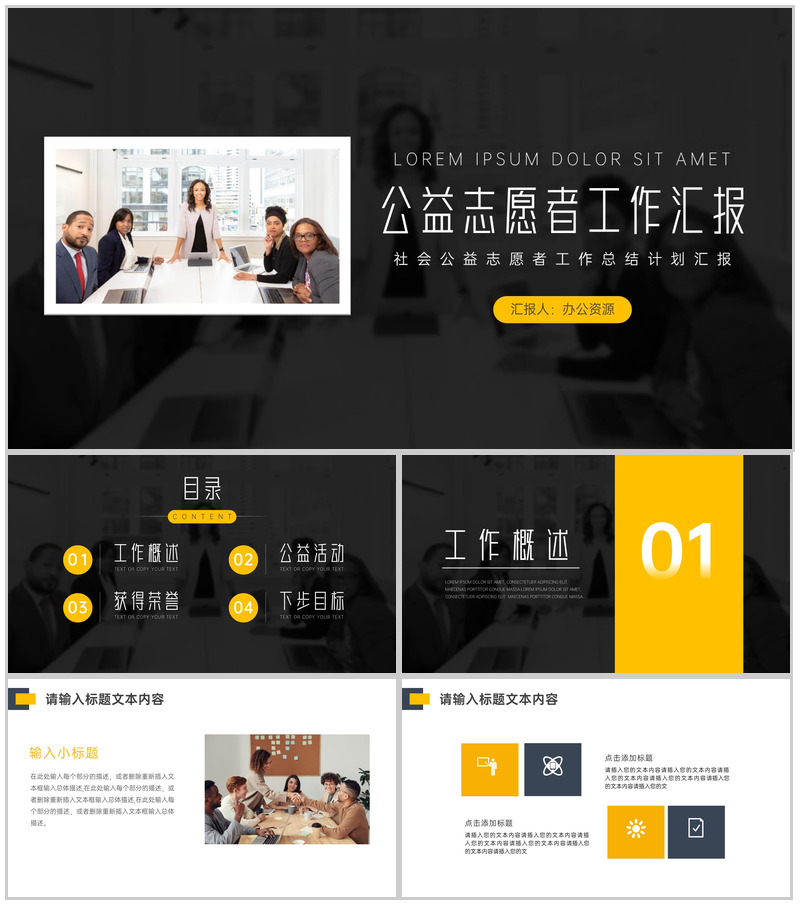 黑色简约大气公益志愿者工作总结PPT模板