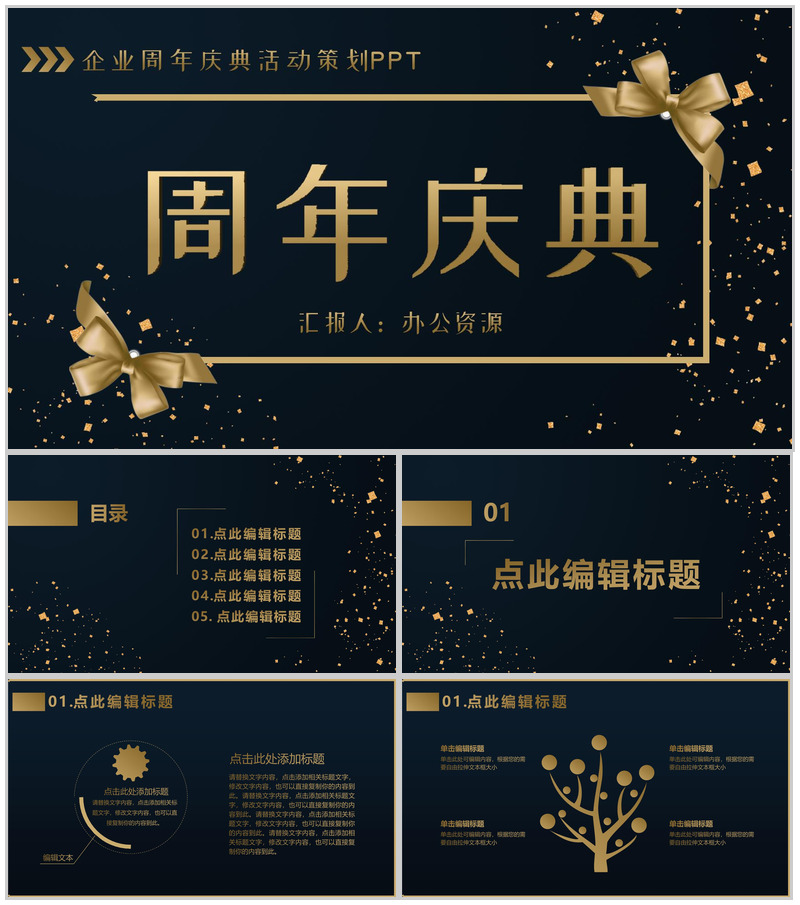 黑色商务风格企业周年庆典活动策划PPT模板