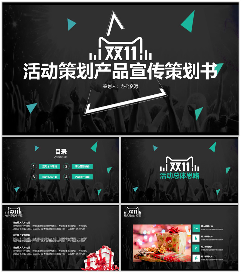 黑色商务风格双十一活动策划产品宣传策划书PPT模板