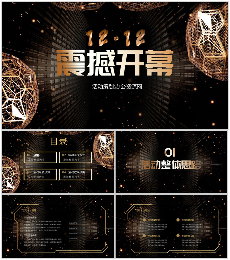 黑色炫酷多边形双十二活动策划PPT模板