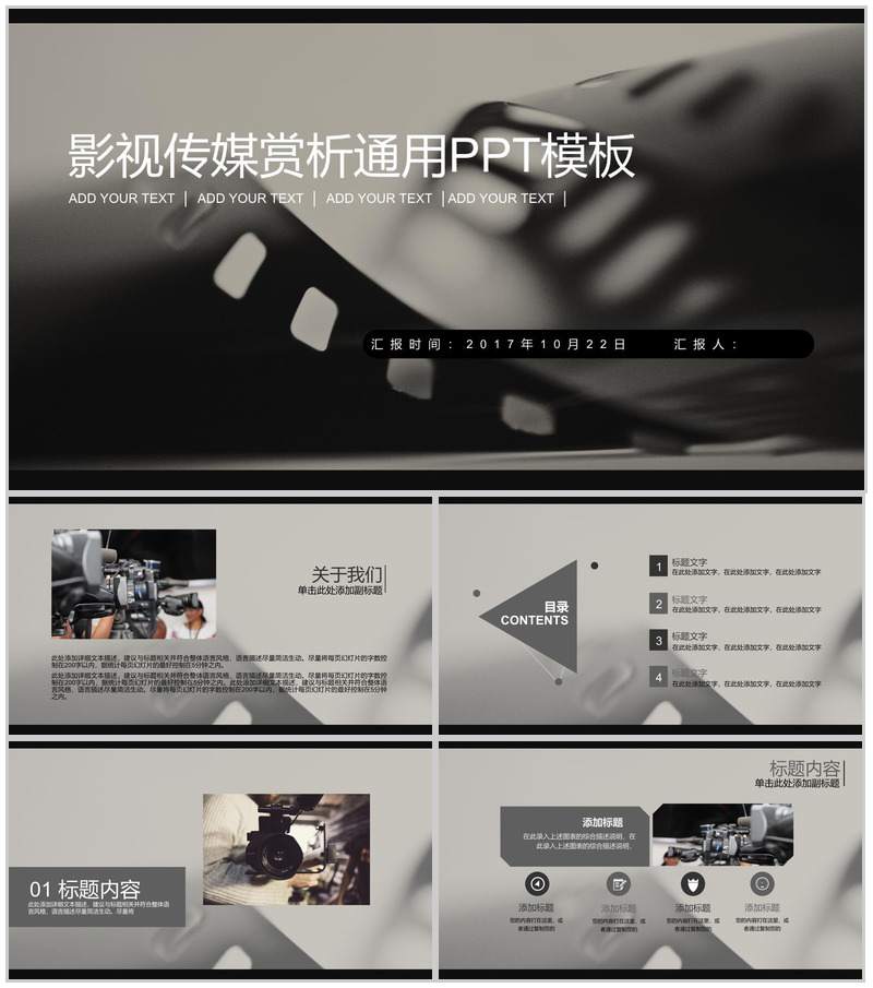 黑色影视传媒赏析通用PPT模板