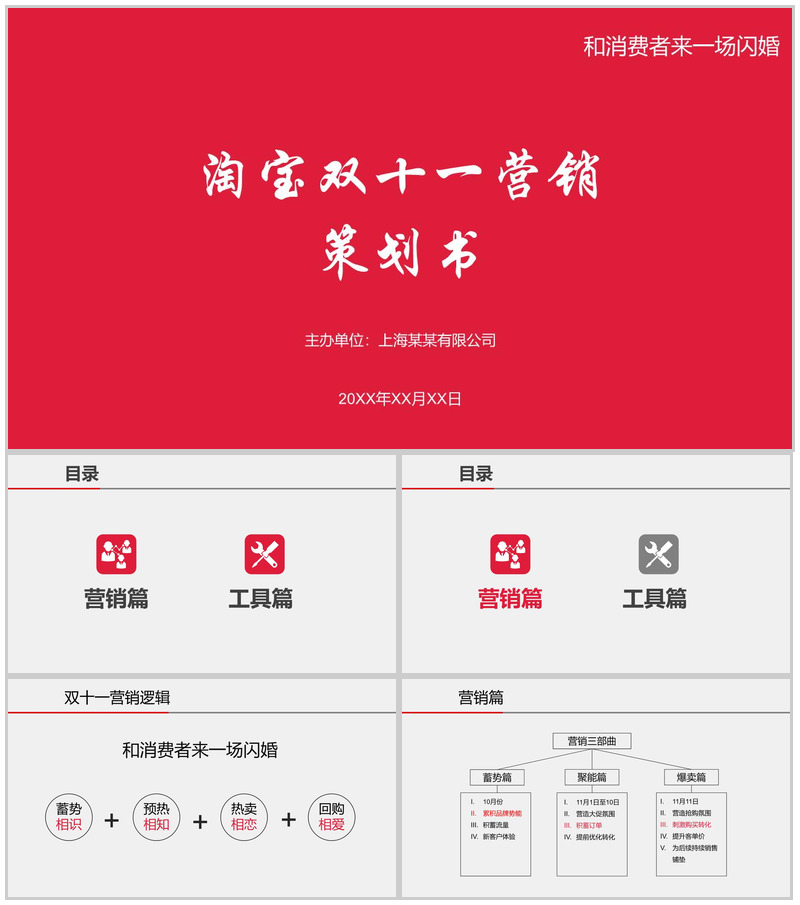 红色大气淘宝双十一营销活动策划书PPT模板