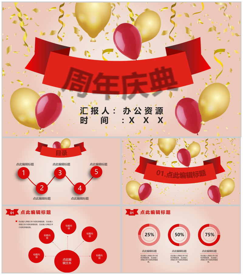 红色商务风格公司周年庆典活动PPT模板