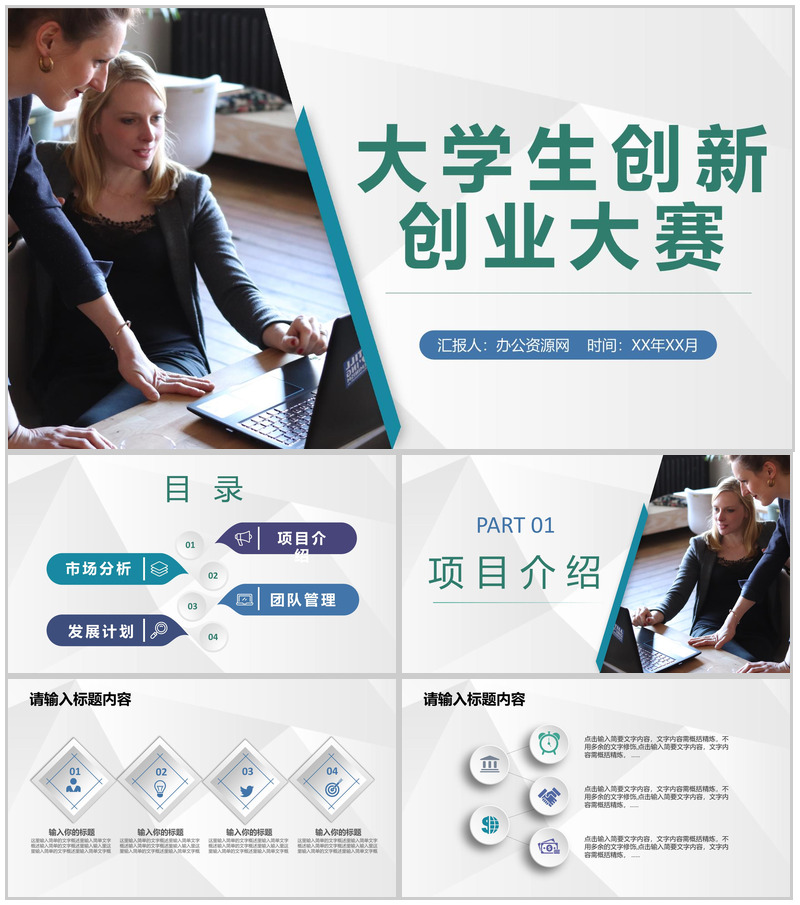 互联网+大学生创新创业大赛活动策划创业项目方案PPT模板