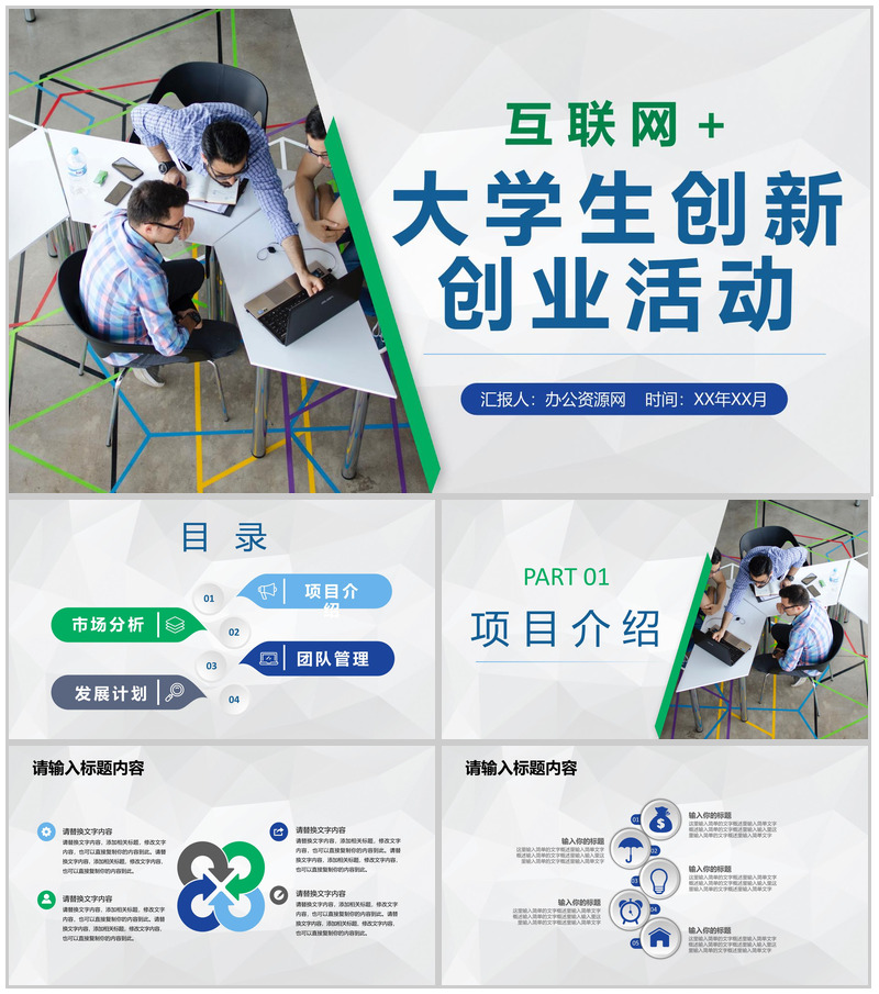 互联网+科技创新项目推广大学生创新创业活动计划PPT模板