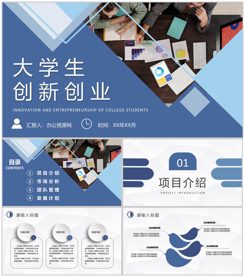 互联网+科技创新项目宣传方案大学生创新创业活动推广PPT模板