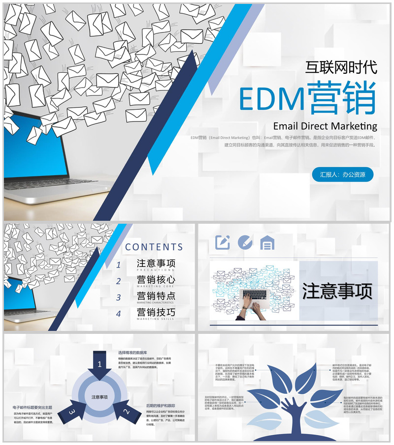 互联网时代EDM营销网站产品运营推广学习专用PPT模板