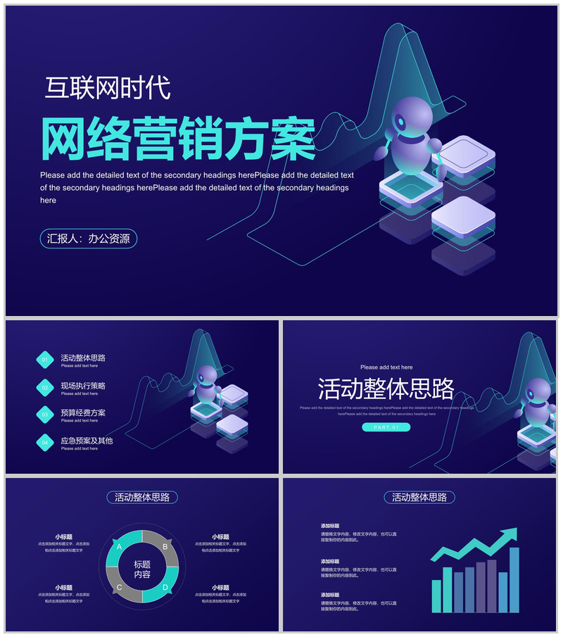 互联网时代信息科技工作汇报总结电子商务营销策划PPT模板