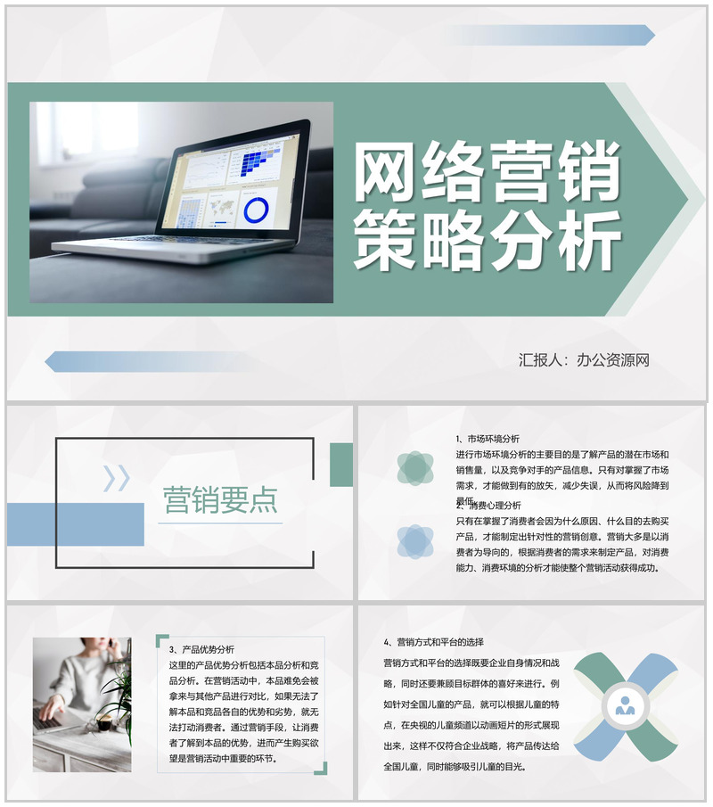 互联网行业公司网络营销策略分析广告策略模式总结PPT模板