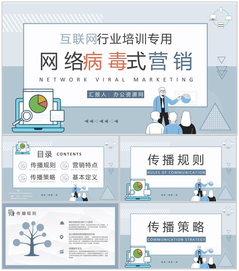 互联网行业网络病毒式营销工作汇报营销案例分析培训PPT模板